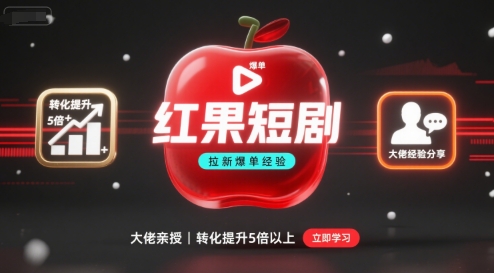 红果短剧拉新大佬爆单经验分享之如何提高短剧转化,这样做,短剧拉新转化直接提升5倍以上-生财