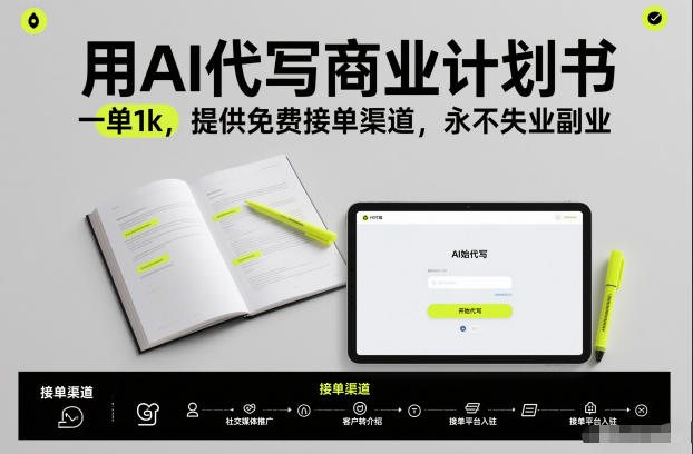 用AI代写商业计划书，一单1k，提供免费接单渠道，永不失业副业-生财