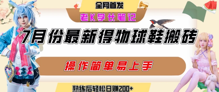 七月最新得物视频搬砖加球鞋搬砖玩法，可以多号矩阵操作，快速起号拉爆流量-生财