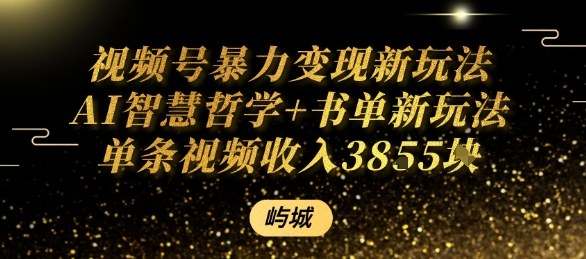 视频号暴力变现新玩法AI智慧哲学+书单新玩法单条视频佣金1k+-生财