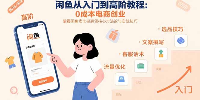 闲鱼从入门到高阶教程：0成本电商创业，掌握闲鱼卖货核心方法论与实战技巧-生财