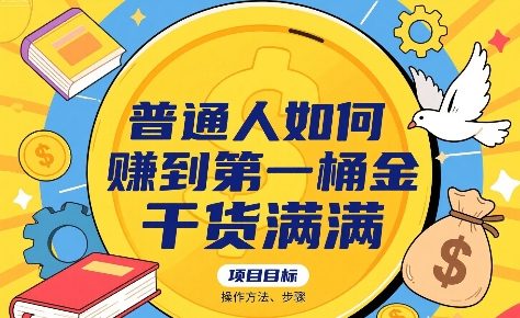 普通人如何賺到第一桶金，干货满满，操作方法及步骤-生财