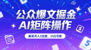公众爆文掘金，AI矩阵操作，最高月入5位数，小白可做-生财
