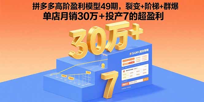 拼多多高阶盈利模型49期,裂变+阶梯+群爆 单店月销30万+投产7的超盈利-生财