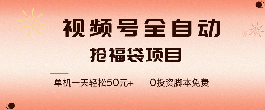 视频号全自动抢福袋，一天单机轻松50+，零成本脚本代替人工去跑【揭秘】-生财
