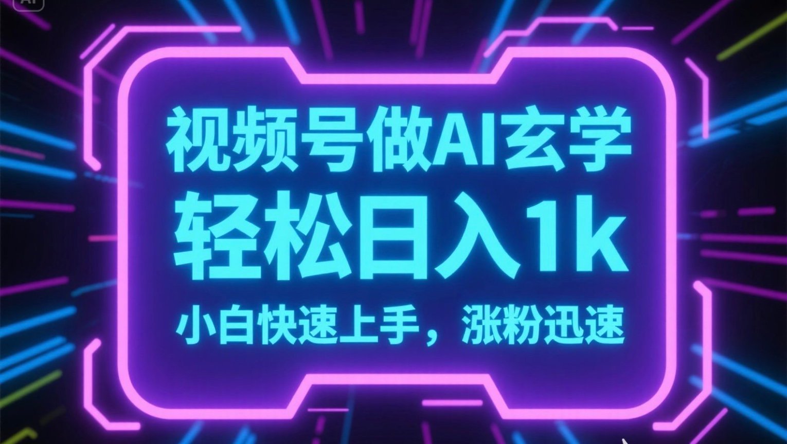 视频号AI做玄学内容,轻松日入1k,小白快速上手,涨粉迅速-生财