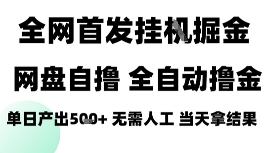 2025最新网盘自撸拉新，全自动运行，无需人工，日入4张+，小白可玩【揭秘】-生财