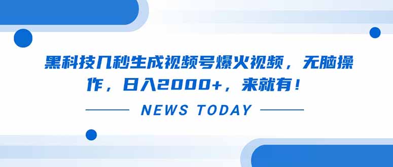 黑科技几秒生成视频号爆火视频，无脑操作，日入2000+，来就有！-生财