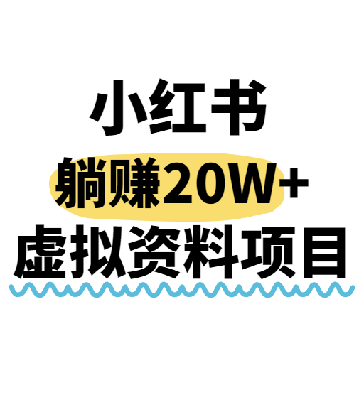 小红书操作虚拟资料，搬运工模式躺挣20W+，互联网的低成本路子！-生财