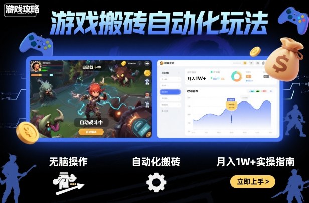 游戏搬砖自动化玩法，无脑操作，月入1W+实操指南【揭秘】-生财