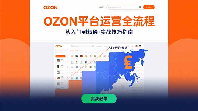 OZON平台运营全流程:快速掌握OZON从入门到精通的实战技巧-生财
