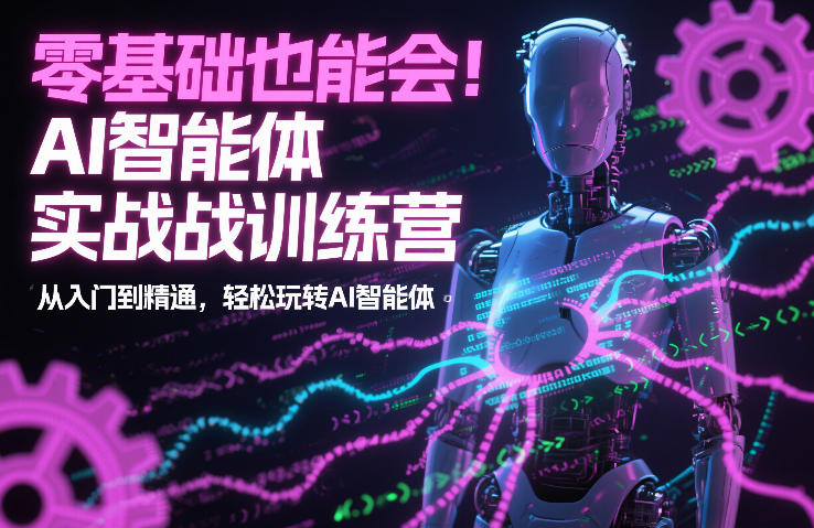 零基础也能会！AI智能体实战训练营：从入门到精通，轻松玩转AI智能体-生财