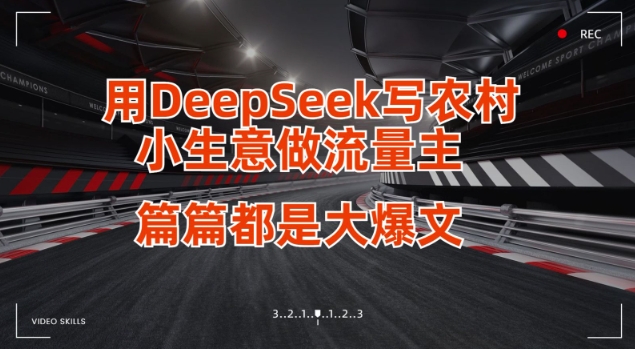 用DeepSeek写小生意做流量主，篇篇都是大爆文-生财