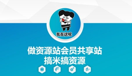 做资源站会员共享站搞米搞资源-生财