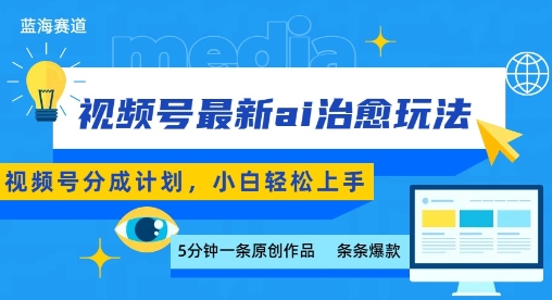 视频号分成最新ai治愈玩法，5分钟一条爆款，日入多张，小白也能轻松上手-生财