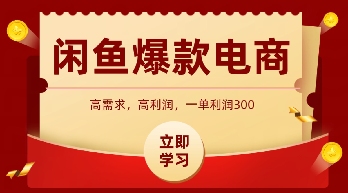 闲鱼卖高利润产品，上架即可出单，每天利润1000＋-生财