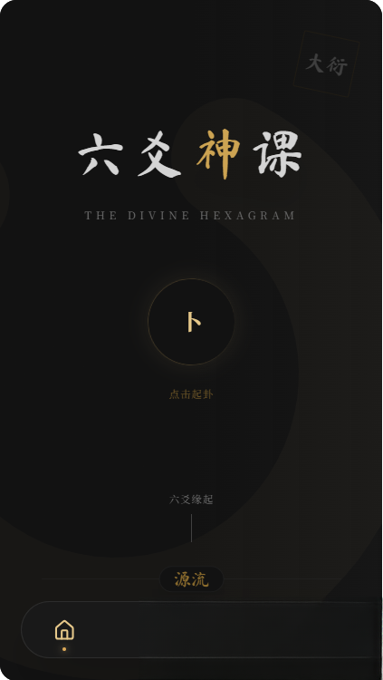 六爻前端工具全源 无需后端支持-生财