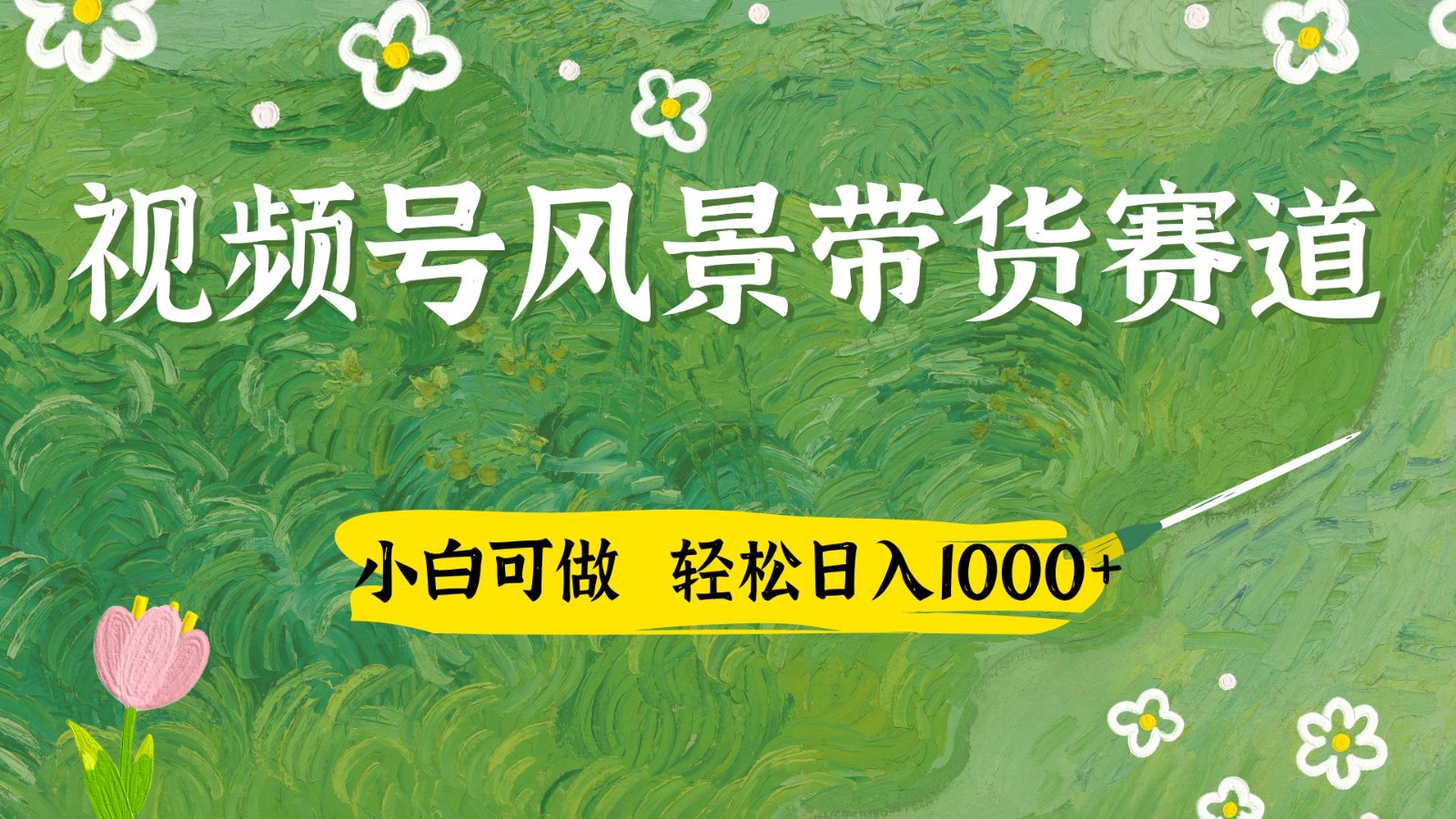 视频号AI风景加国学文案带货赛道,小白可做,轻松日入四位数-生财