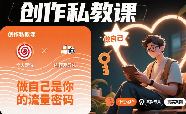 创作私教课,做自己是你的流量密码-生财