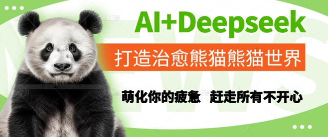 AI+Deepseek打造治愈熊猫世界，萌化你的疲惫，赶走所有不开心-生财