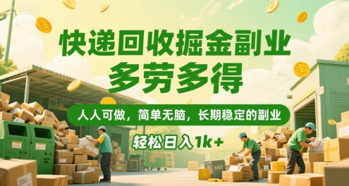 快递回收掘金副业，多劳多得，人人可做，简单无脑，长期稳定的副业，轻松日入1k+【揭秘】-生财