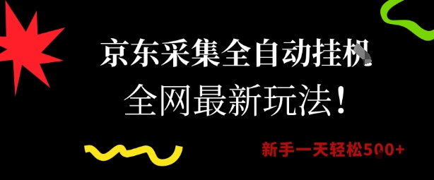 京东采集全自动挂G项目，全网最新玩法新手一天轻松5张【揭秘】-生财
