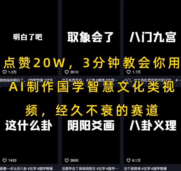 点赞20W,3分钟教会你用AI制作国学智慧文化类视频,经久不衰的赛道-生财