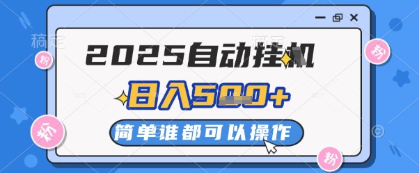 2025自动挂G撸金，一天稳定2-5张，多机多挣，收益无上限【揭秘】-生财
