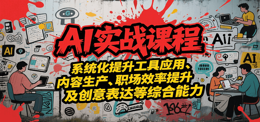 AI实战系统课程，提升工具应用、内容生产、职场效率提升及创意表达等综合能力-生财