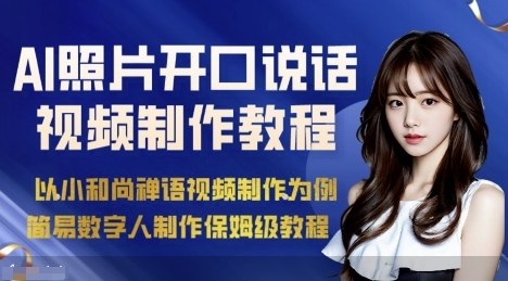 AI绘画照片开口说话视频制作保姆级教程(简易数字人制作教程)-生财