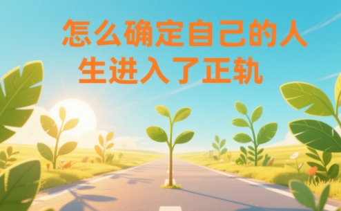 某公众号付费文章：怎么确定自己的人生进入了正轨？-生财