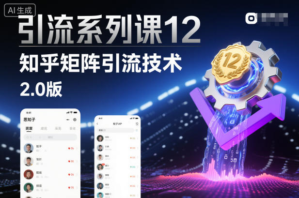 引流系列课12：知乎矩阵引流技术2.0版-生财