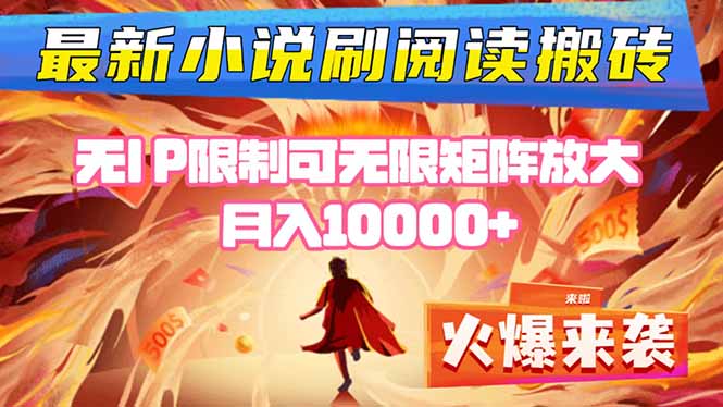 小说阅读搬砖单机每天收益200-400+ 无IP限制可无限矩阵放大 ----生财