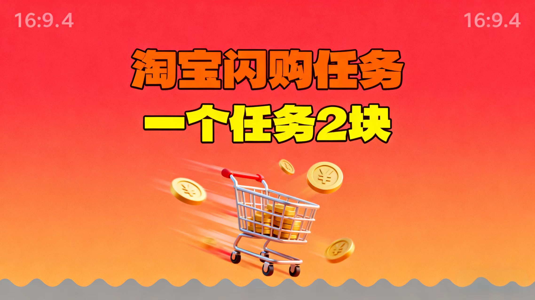 【地推项目】淘宝闪购，次日结算，2元一个任务，可多台手机做-生财