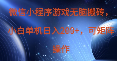 微信小程序游戏无脑搬砖，单设备日入2张+，可矩阵操作-生财