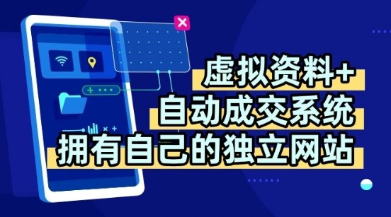 虚拟资料+独创全自动成交系统，拥有自己的独立网站，多平台教学，拥有多个渠道，日躺2张【揭秘】-生财