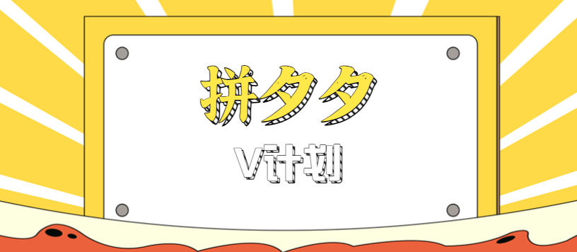 拼夕夕无脑搬砖项目，多多V计划看完直接可以上手，新手小白一天轻松200+-生财
