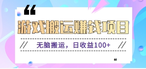 抖音快手无脑搬砖赚钱项目，小白纯手机可操作，边玩边赚钱日收益100+-生财