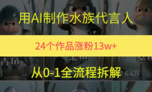 24个作品涨粉13W，用AI制作水族代言人，条条视频万赞，附详细教程-生财