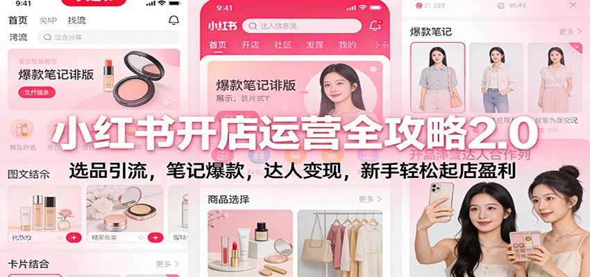 小红书开店运营全攻略2.0：选品引流，笔记爆款，达人变现，新手轻松起店盈利-生财