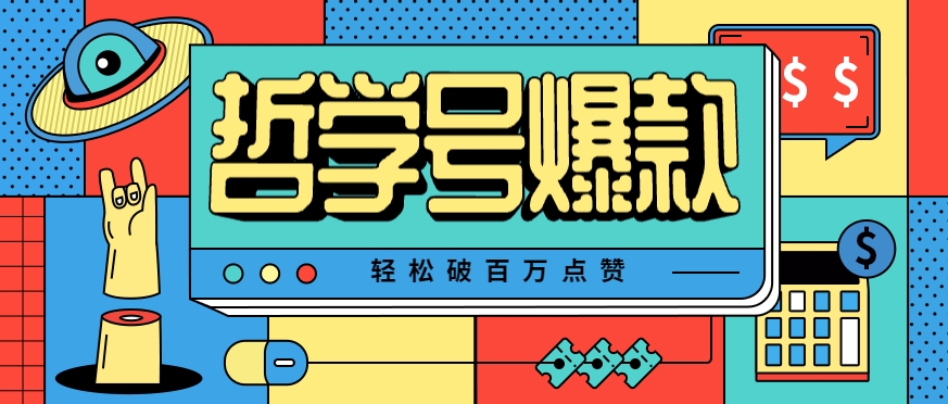 单机游戏也能玩出新花样，哲学号爆款视频轻松破百万点赞，教你快速制作爆款月入万元！-生财