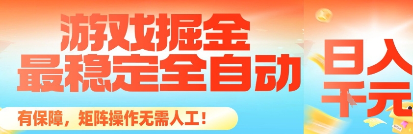 最稳定的全自动游戏掘金,日入1k,有保障,矩阵操作无需人工【揭秘】-生财