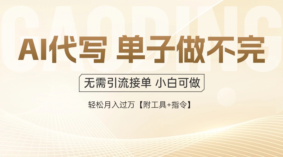 AI代写接单,一单一结多劳多得,当天做当天见收益,单子接不完,日入多...-生财