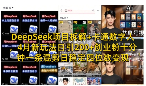 DeepSeek项目拆解+卡通数字人,4月新玩法日引200+创业粉十分钟一条混剪日稳定四位数变现-生财