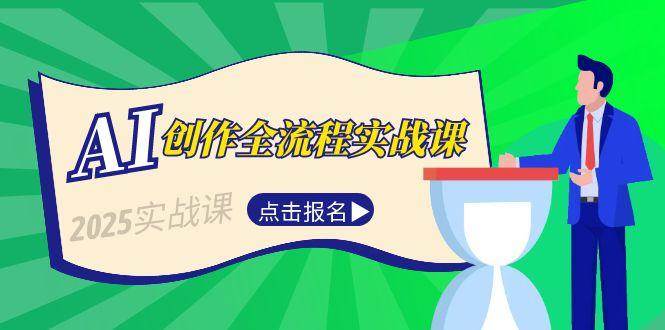 AI创作全流程实战课，故事选题到分场写作，短视频脚本与文案生成技巧-生财