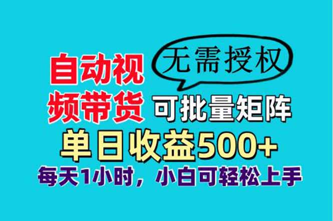 自动视频带货,可批量矩阵,单日收益500+、轻松实现睡后收益,小白可...-生财