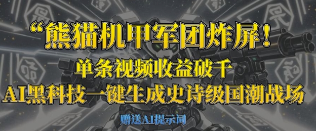 熊猫机甲军团炸屏，单条视频收益破千，AI黑科技一键生成史诗级国潮战场-生财