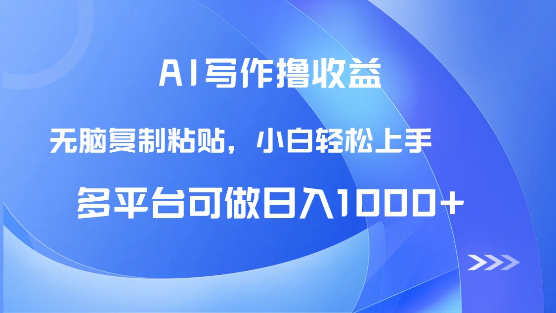 AI写作撸收益，只需无脑复制粘贴，小白轻松上手日入1000+-生财
