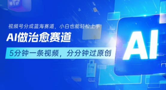 用AI做治愈赛道,结合视频号分成计划,小白也能轻松上手-生财