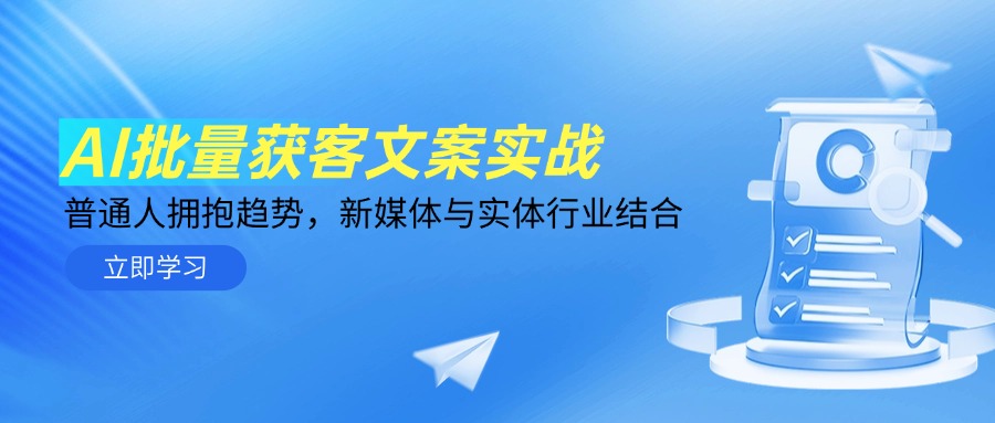 AI批量获客文案实战，普通人拥抱趋势，新媒体与实体行业结合-生财
